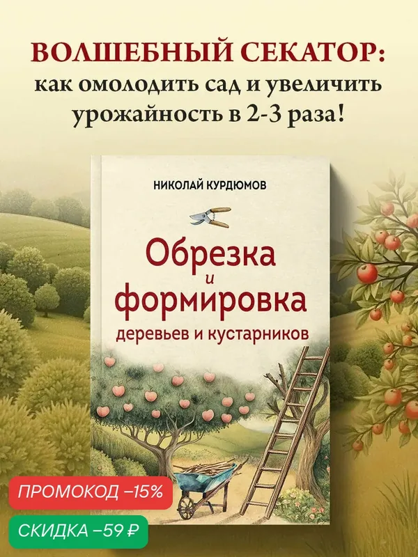 Курдюмов Н. И. Обрезка и формировка деревьев и кустарников — ЭКСМО, скидка по промокоду Яндекс Маркет