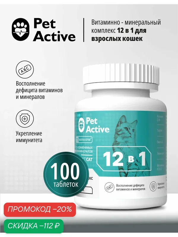 PetActive витаминно - минеральный комплекс 12 в 1 для взрослых кошек, 100 таблеток — Pet Active, скидка по промокоду Яндекс Маркет