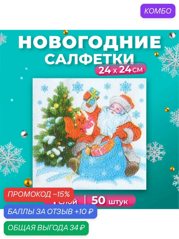 Салфетки новогодние бумажные Гармония цвета «Дед мороз» 1 слой, 24х24, 50 шт — ГАРМОНИЯ ЦВЕТА, скидка по промокоду Яндекс Маркет
