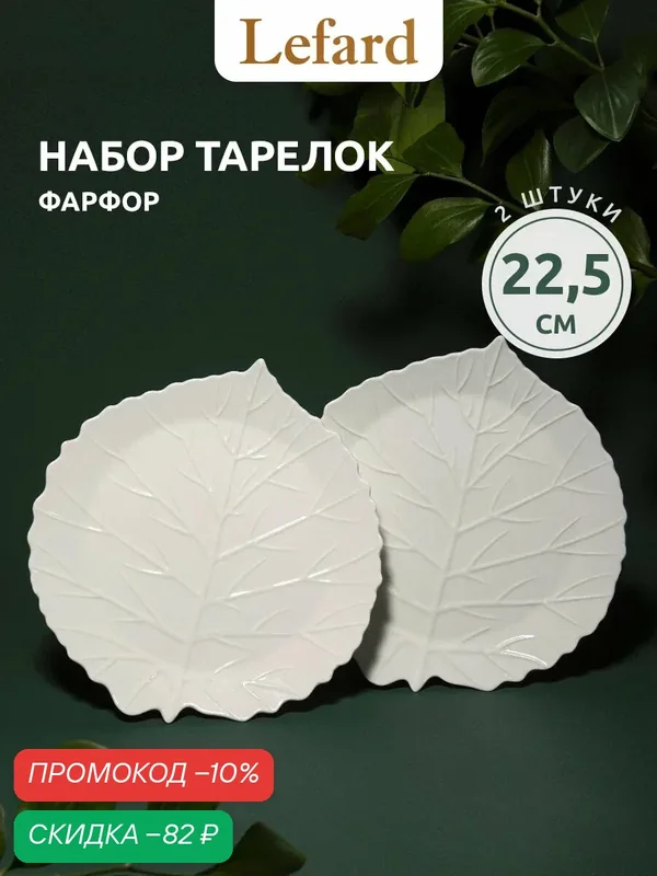 Набор закусочных тарелок из фарфора Lefard "Leaves" в форме листа 22.5 см 2 шт. — Lefard, скидка по промокоду Яндекс Маркет
