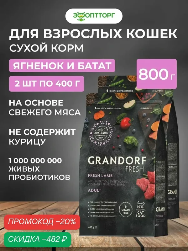 Сухой корм Grandorf Fresh Cat беззерновой для взрослых кошек Ягненок с бататом, 400 г х 2 шт. — Grandorf, скидка по промокоду Яндекс Маркет