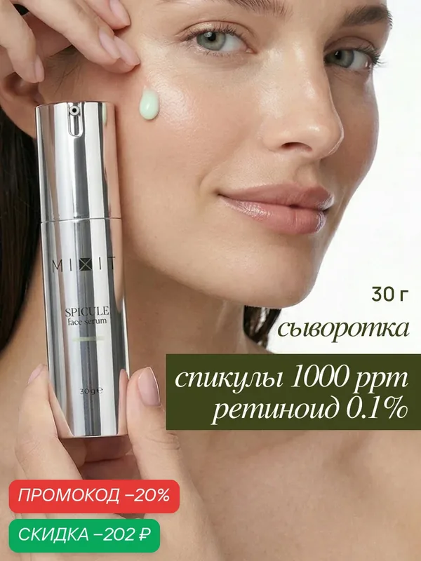 MIXIT Сыворотка для лица со спикулами омолаживающая. Профессиональная косметика — MIXIT, скидка по промокоду Яндекс Маркет