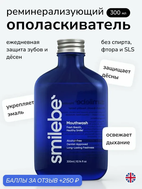Ополаскиватель для полости рта Smilebe, реминерализующий, без спирта и фтора, 300 мл — 250 баллов за отзыв Яндекс Маркет