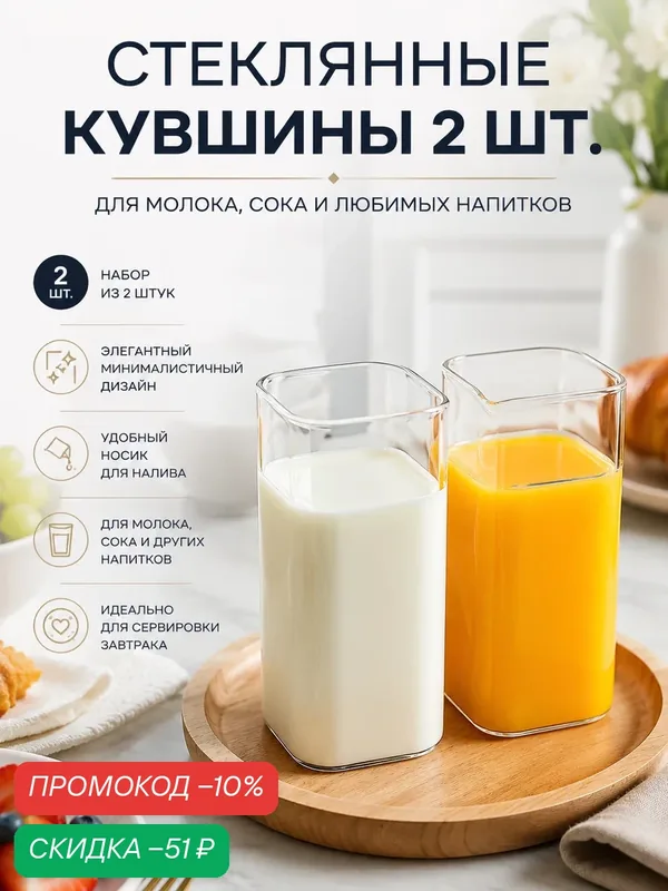 Стеклянные стаканы, жаропрочные, для сока/кофе/молока/завтрака, 400 мл, 2 шт. — скидка по промокоду Яндекс Маркет