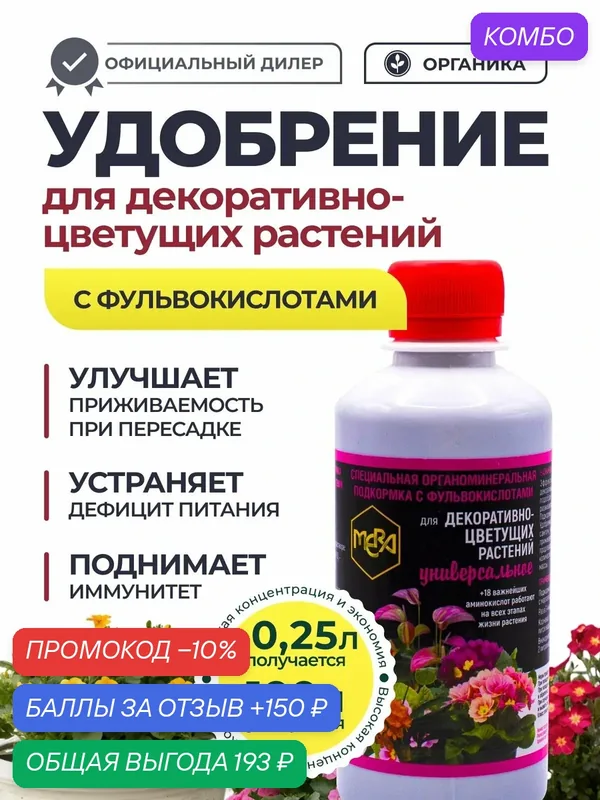 Удобрение для декоративно-цветущих растений и цветов универсальное — MERA, промокод и 150 баллов за отзыв Яндекс Маркет
