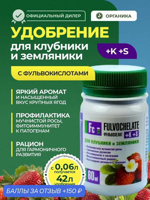 Удобрение для клубники и земляники Fulvochelate. Супер концентрат для урожая и вкуса, 60 мл — MERA, 150 баллов за отзыв Яндекс Маркет