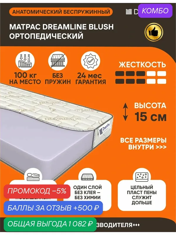 Матрас Dreamline Blush 60х175 серии Lux высота 15 см анатомический средней жесткости Беспружинный — Dreamline, скидка по промокоду Яндекс Маркет