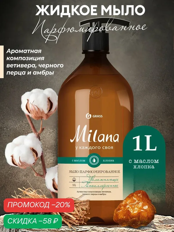 Жидкое мыло GRASS "Milana" Ветивер и Черный перец, для рук и тела, 1 л — GRASS, скидка по промокоду Яндекс Маркет