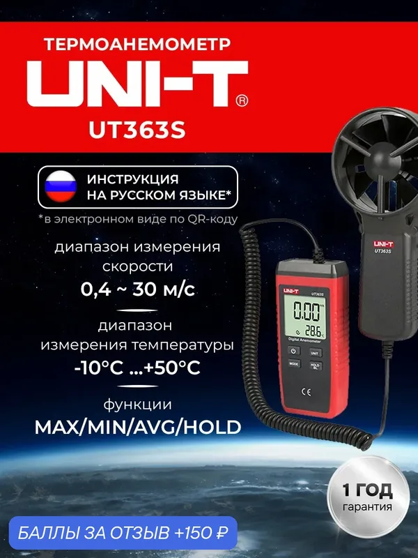 UNI-T UT363S Анемометр для профессионального измерения скорости воздушного потока и температуры — UNI-T, 150 баллов за отзыв Яндекс Маркет