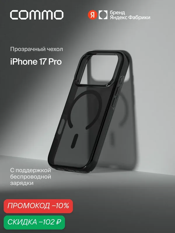 Прозрачный Чехол COMMO Clear для iPhone 17 Pro с поддержкой беспроводной зарядки, Прозрачный Чёрный — COMMO, скидка по промокоду Яндекс Маркет