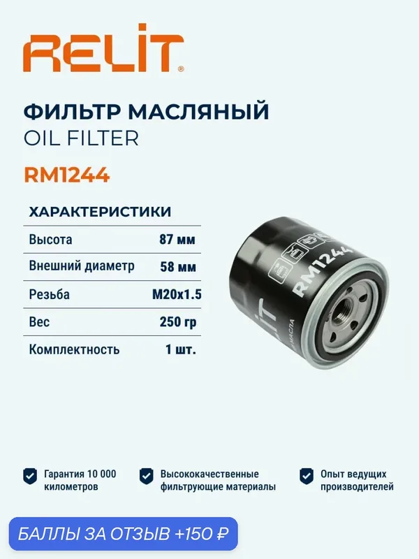 Фильтр масляный RELIT RM1244 — RELiT, 150 баллов за отзыв Яндекс Маркет