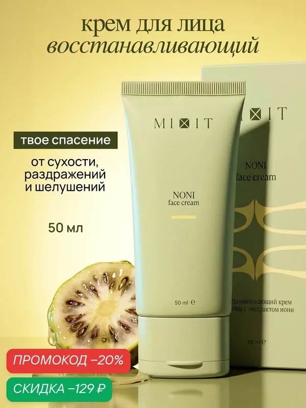 MIXIT Восстанавливающий крем с экстрактом нони. Профессиональная косметика для лица — MIXIT, скидка по промокоду Яндекс Маркет