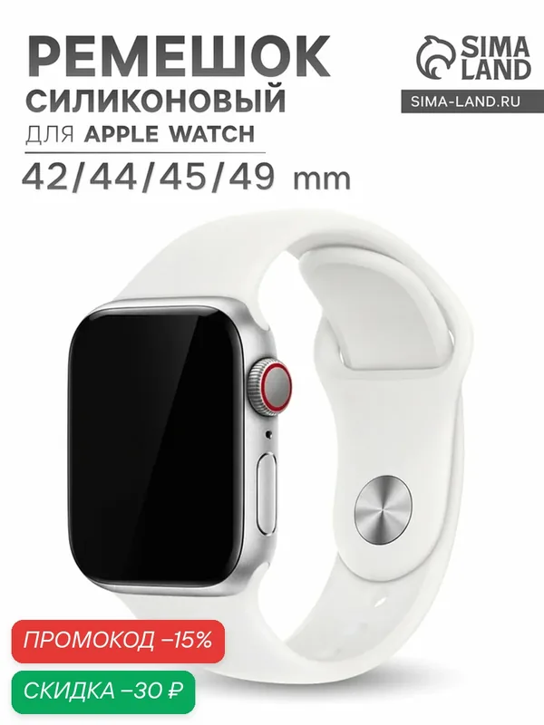 Ремешок Сима-ленд для Apple Watch 42/44/45/49 мм, 1 шт, цвет белый — Сима-ленд, скидка по промокоду Яндекс Маркет
