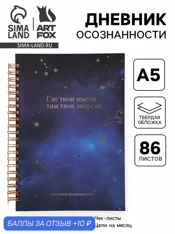 Дневник ArtFox "Космос", А5, твердый переплет, 86 листов, синий/фиолетовый — ArtFox, 10 баллов за отзыв Яндекс Маркет