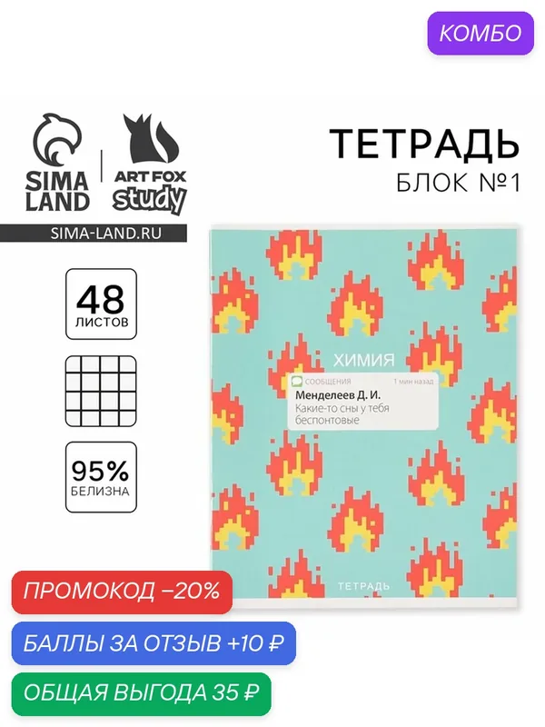 Тетрадь в клетку, предметная, 48 л, на скрепке, А5 «уведомления. Химия» — ArtFox, промокод и 10 баллов за отзыв Яндекс Маркет