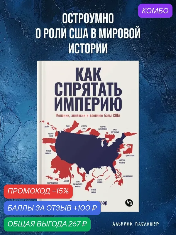 Книга "Как спрятать империю: Колонии, аннексии и военные базы США"| Иммервар Дэниел — Альпина Паблишер, 100 баллов за отзыв Яндекс Маркет