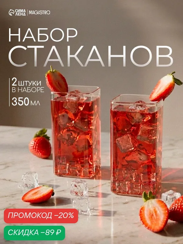 Набор стаканов Magistro "Квадро", боросиликатное стекло, 350мл, 2шт — Magistro, скидка по промокоду Яндекс Маркет