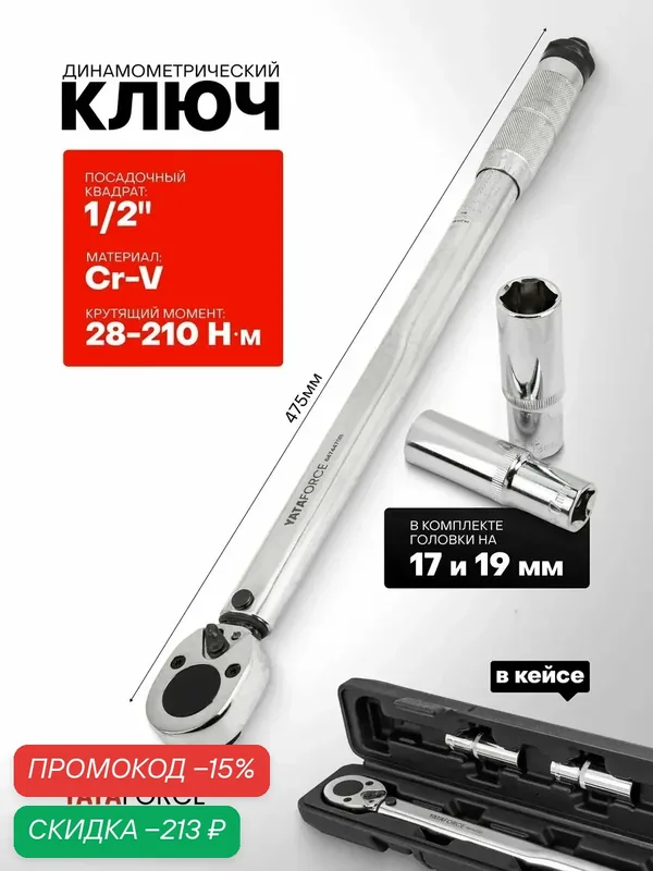Динамометрический ключ 1/2" 28-210 Нм с головками на 17 и 19 — YATAFORCE, скидка по промокоду Яндекс Маркет