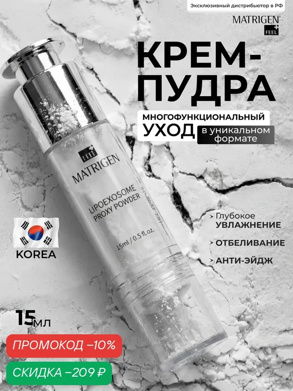 Крем-пудра, для лица, отбеливающая, от пигментных пятен и морщин, Корея — Matrigen, скидка по промокоду Яндекс Маркет