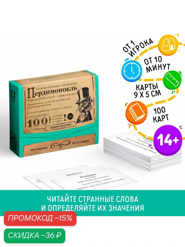 Настольная игра большая дурацкая викторина «Пердимонокль. Том 11», 100 карт, 14+ — ЛАС ИГРАС, скидка по промокоду Яндекс Маркет