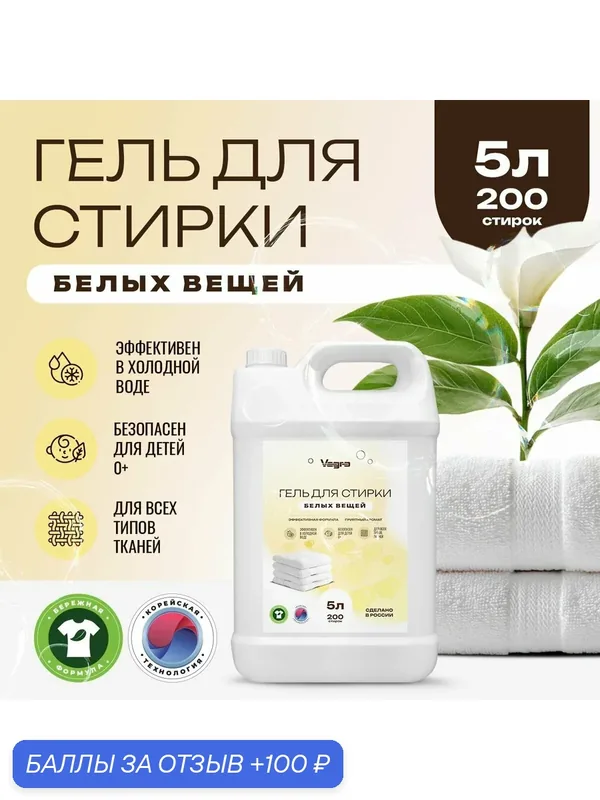 Гель для стирки белых вещей Vagro, 5 л — Vagro, 100 баллов за отзыв Яндекс Маркет