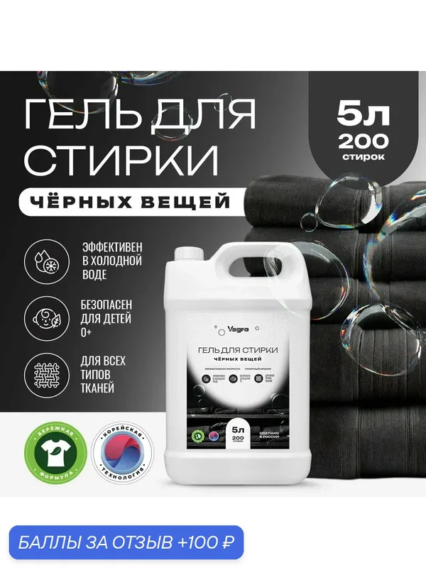 Гель для стирки чёрных вещей Vagro, 5 л — Vagro, 100 баллов за отзыв Яндекс Маркет