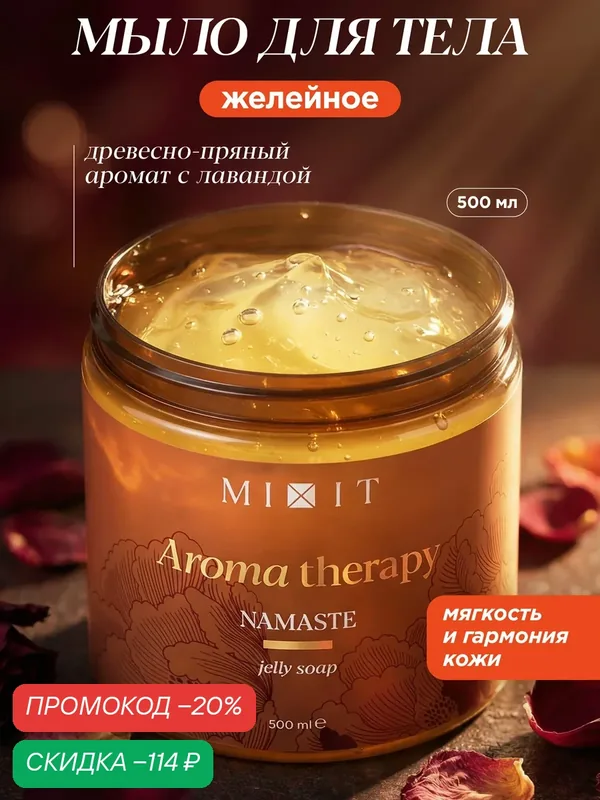 MIXIT Aroma Therapy Желейное мыло Namaste с маслом корицы и имбиря, аромат пачули, сандал, лаванда, бобы тонка 500мл — MIXIT, скидка по промокоду Яндекс Маркет
