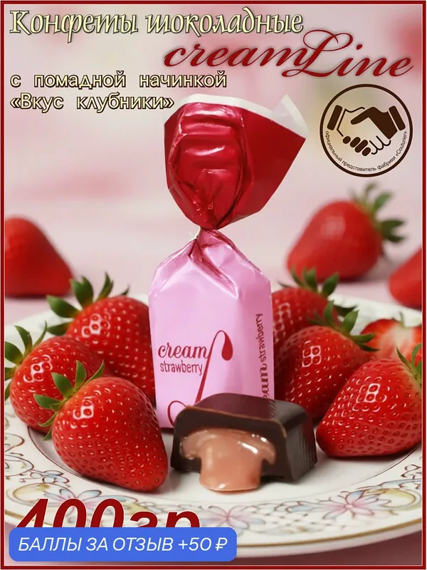 Конфеты Cream Line, шоколадные, с помадно-клубничной начинкой, 400 г — 50 баллов за отзыв Яндекс Маркет