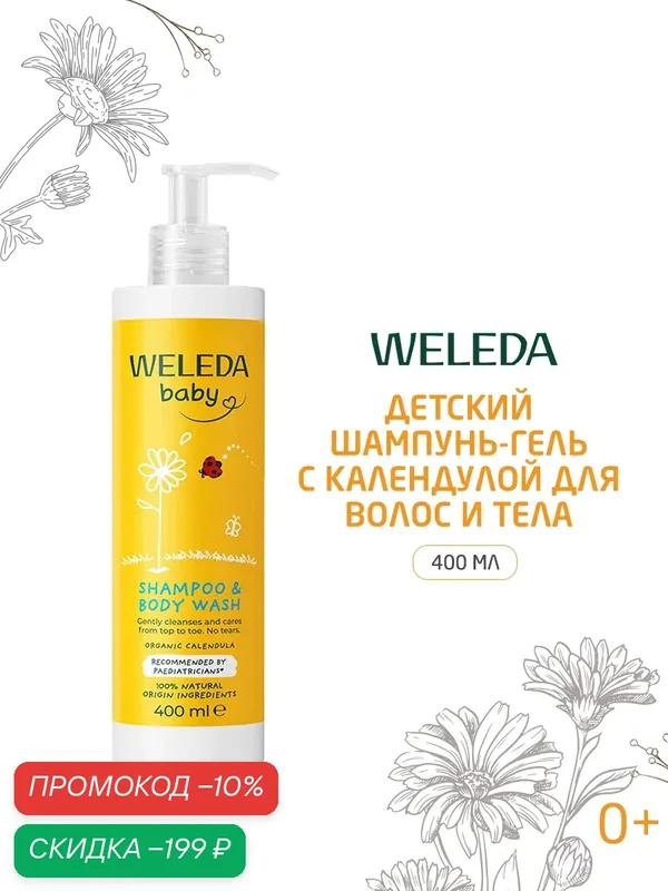 Weleda Детский шампунь-гель для волос и тела с календулой, 400 мл — WELEDA, скидка по промокоду Яндекс Маркет