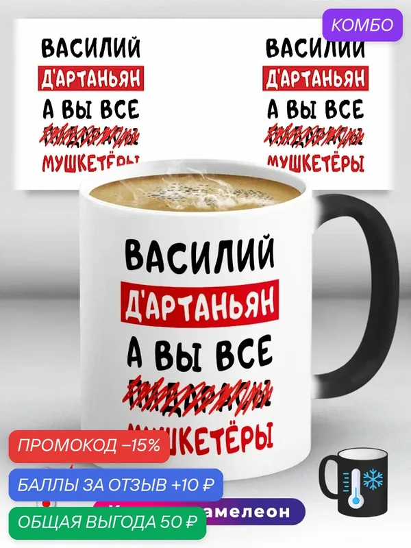Кружка хамелеон с приколом с именем Василий Д'Артаньян 330 мл, керамическая с ярким принтом, подходит для СВЧ — промокод и 10 баллов за отзыв Яндекс Маркет