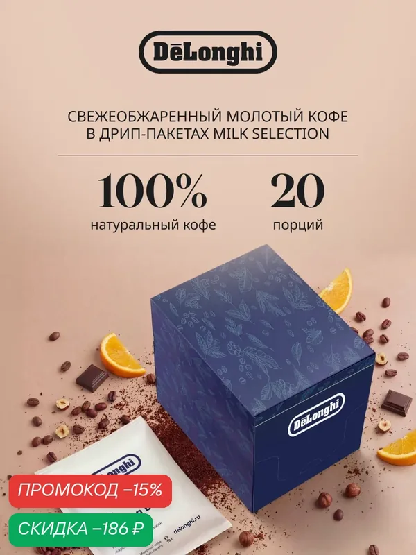 Дрип кофе Delonghi MILK Selection BLEND 20 шт. Молотый Средняя обжарка — DeLonghi, скидка по промокоду Яндекс Маркет