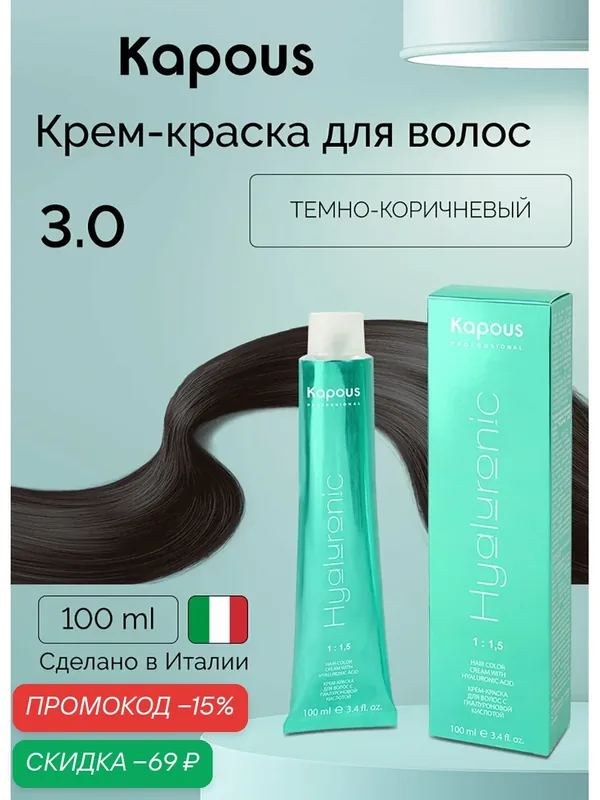 Крем-краска для волос с гиалуроновой кислотой Kapous «Hyaluronic Acid», 3.0 Темно-коричневый, 100 мл — Kapous, скидка по промокоду Яндекс Маркет