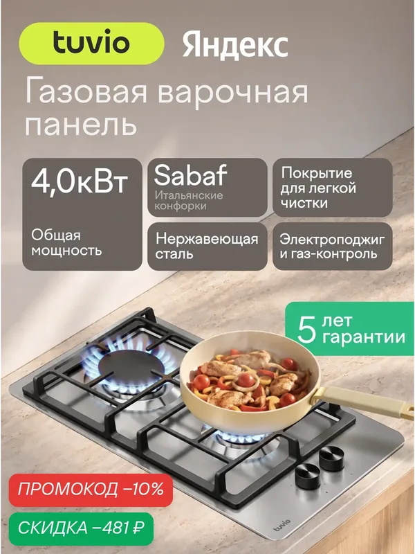 Газовая варочная панель 30 см, 2 конфорки Sabaf, сталь, Easy Clean, Tuvio HGD63OMX31 — Tuvio, скидка по промокоду Яндекс Маркет