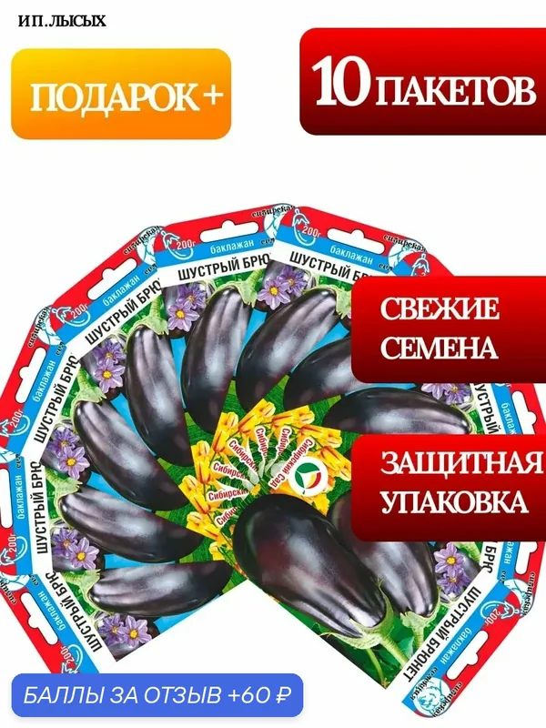 Семена Баклажан "Шустрый Брюнет" — Сибирский Сад, 60 баллов за отзыв Яндекс Маркет