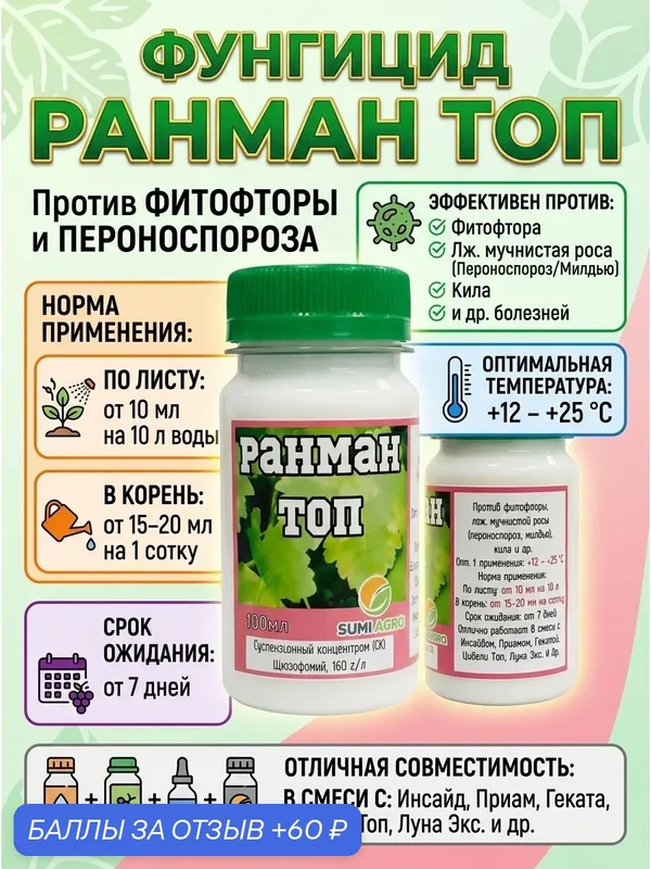 Ранман Топ фунгицид для винограда и не только, 10 мл — SUMI AGRO, 60 баллов за отзыв Яндекс Маркет