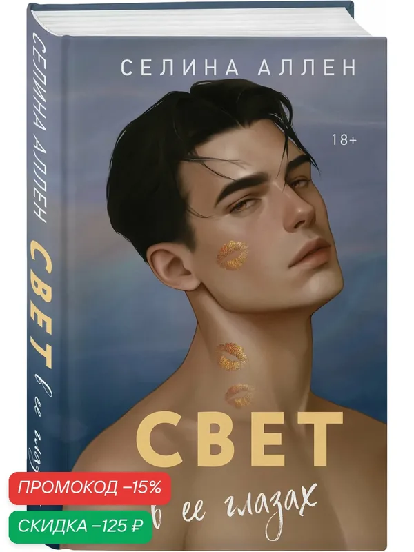 Аллен С. Свет в ее глазах — ЭКСМО, скидка по промокоду Яндекс Маркет