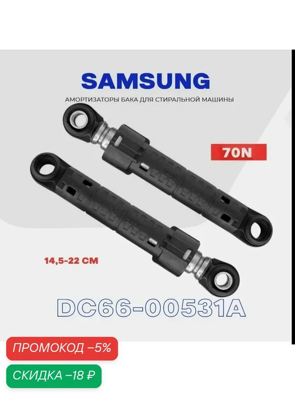 Амортизатор стиральной машины (70N, 155-220мм, 10мм/12мм) Samsung DC66-00343H. DC66-00531A комплект-2 шт — Samsung, скидка по промокоду Яндекс Маркет