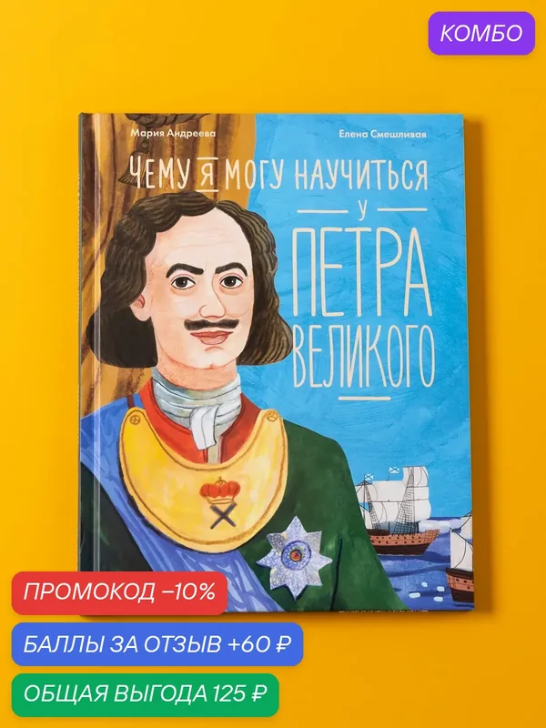 Книга "Чему я могу научиться у Петра Великого"/Андреева Мария — Альпина. Дети, промокод и 60 баллов за отзыв Яндекс Маркет