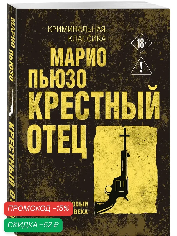 Пьюзо М. Крестный отец — ЭКСМО, скидка по промокоду Яндекс Маркет