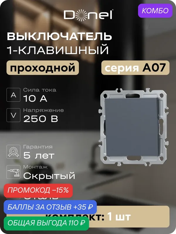 Выключатель 1-но клавишный проходной 10A 250В, на винтах, цвет сталь, серия A07, Donel — Donel, промокод и 35 баллов за отзыв Яндекс Маркет