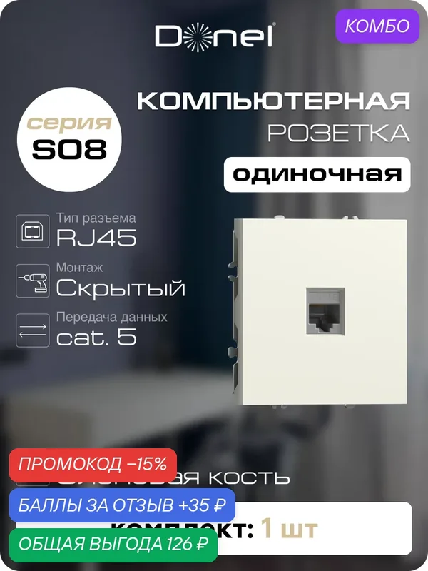 Розетка компьютерная RJ45 cat.5e на 1 порт, цвет слоновая кость, серия S08, Donel — Donel, промокод и 35 баллов за отзыв Яндекс Маркет