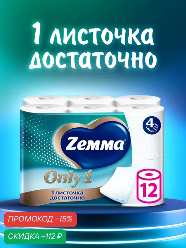 Туалетная бумага Zemma Only1 без аромата, 4 слоя, 12 рулонов — Zemma, скидка по промокоду Яндекс Маркет