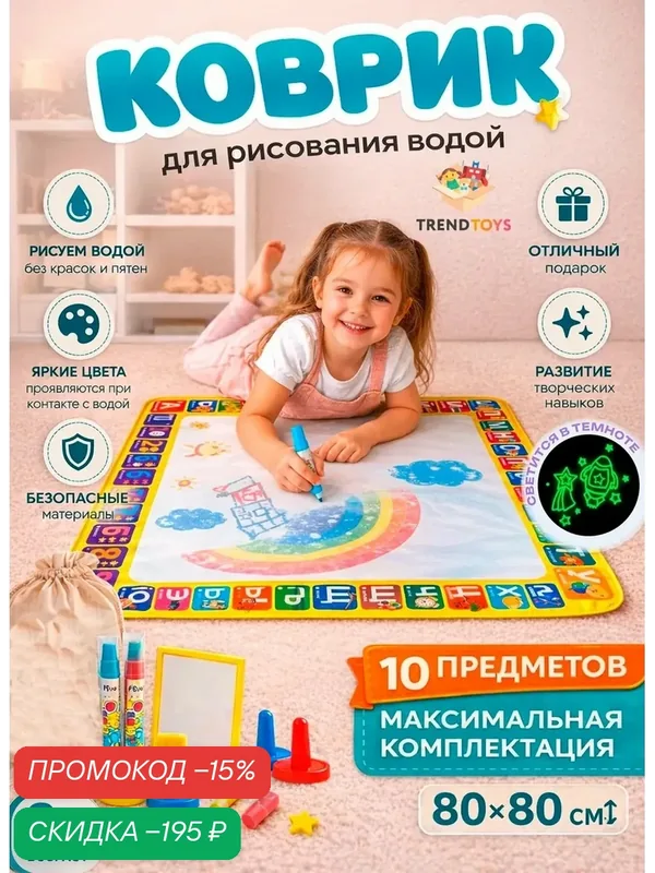 Игровой детский коврик для рисования водой TrendToys 80х80см, 10 предметов, Набор для рисования водой — TRENDTOYS, скидка по промокоду Яндекс Маркет