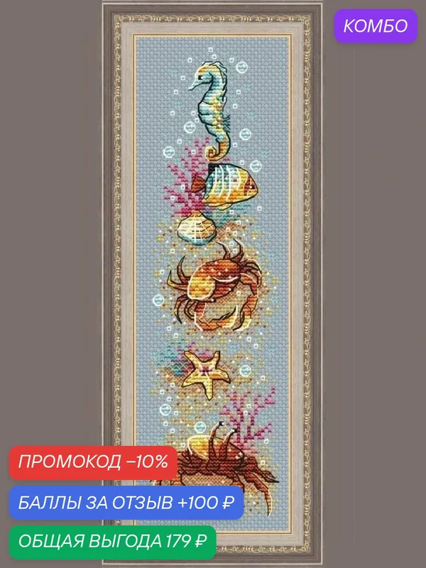 Набор для вышивки Amishop "Морепродукты", 14CT Aida, серая канва, 7 x 25 см, 38 x 133 стежков, 23 цветов — Amishop, промокод и 100 баллов за отзыв Яндекс Маркет