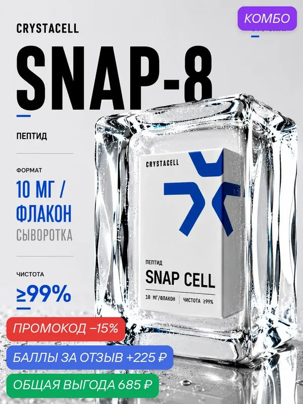 Snap 8 Пептид (Снап 8) CRYSTACELL, 10 мг. Пептидная Сыворотка с аминокислотами для упругости кожи — CRYSTACELL, промокод и 225 баллов за отзыв Яндекс Маркет