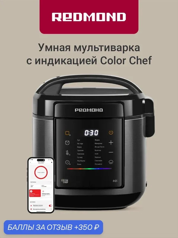 Умная мультиварка Redmond MC125S 860 Вт, чаша 5л, 18 программ, сенсорное управление, Color Chef, работает с Алисой и Марусей, автоподогрев и отложенный старт, черный — REDMOND, 350 баллов за отзыв Яндекс Маркет