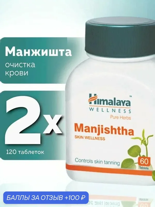 Манжишта (Manjishtha Himalaya Herbals), для очистки крови, 2 шт по 60 таб. — Himalaya, 100 баллов за отзыв Яндекс Маркет