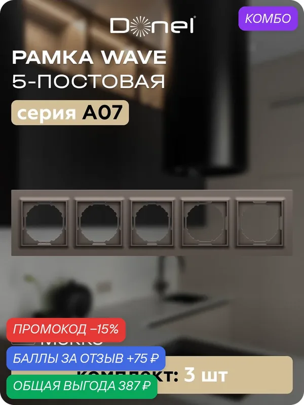 Рамка на 5 постов, универсальный монтаж, термопласт, цвет мокко, набор 3 штуки, коллекция A07 Wave, Donel — Donel, промокод и 75 баллов за отзыв Яндекс Маркет