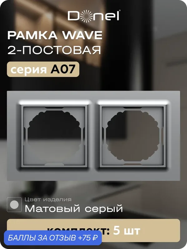Рамка на 2 поста, универсальный монтаж, термопласт, цвет матовый серый, набор 5 штук, коллекция A07 Wave, Donel — Donel, 75 баллов за отзыв Яндекс Маркет