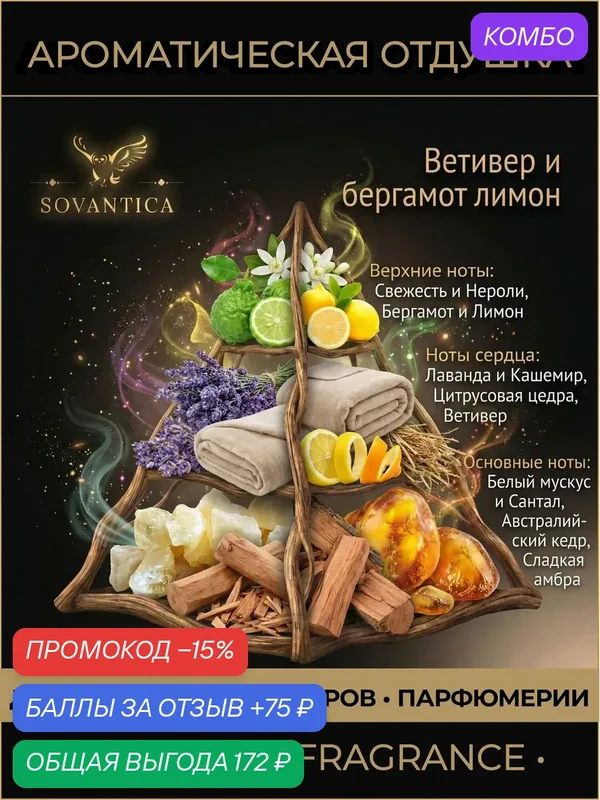 Ароматическая отдушка 50 г Ветивер и бергамот лимон (Vetiver bergamot lemon), Sovantica Fragrances — SOVANTICA, промокод и 75 баллов за отзыв Яндекс Маркет